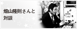 畑山隆則さんと対談