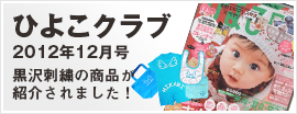ひよこクラブ2012年12月黒沢刺繍の商品が紹介されました