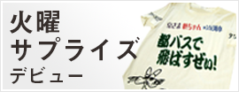 火曜サプライズデビュー