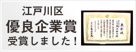 江戸川区優良企業賞受賞しました