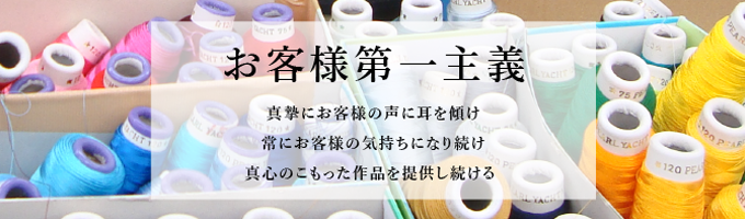 お客様第一主義 真摯にお客様の声に耳を傾け 常にお客様の気持ちになり続け 真心のこもった作品を提供し続ける