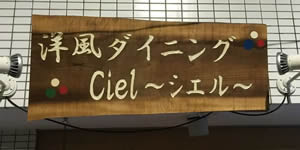 洋風ダイニング Ciel 看板