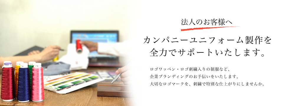 法人のお客様へ　カンパニーユニフォーム製作を全力でサポートいたします。